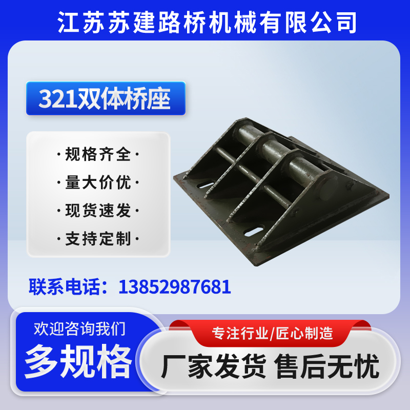 321雙體橋座