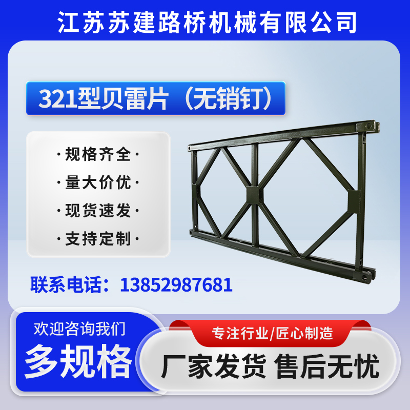 321型貝雷片（無(wú)銷(xiāo)釘）2